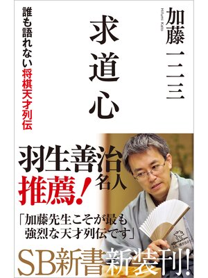 cover image of 求道心　誰も語れない将棋天才列伝